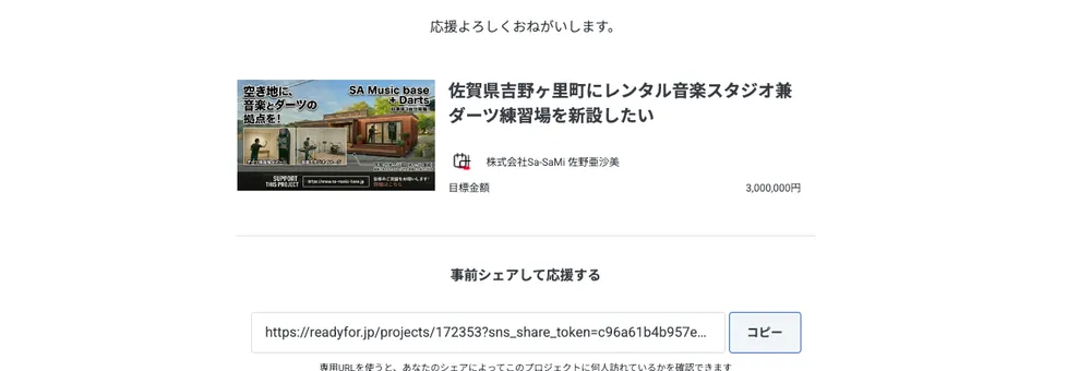SA Music base + Dartsのクラウドファンディングページ